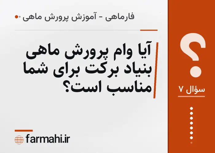 آیا وام پرورش ماهی بنیاد برکت برای شما مناسب است؟