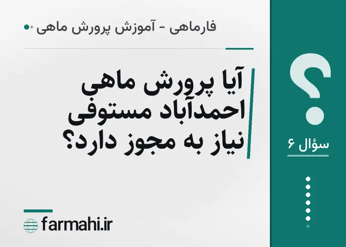 آیا پرورش ماهی احمدآباد مستوفی نیاز به مجوز دارد؟