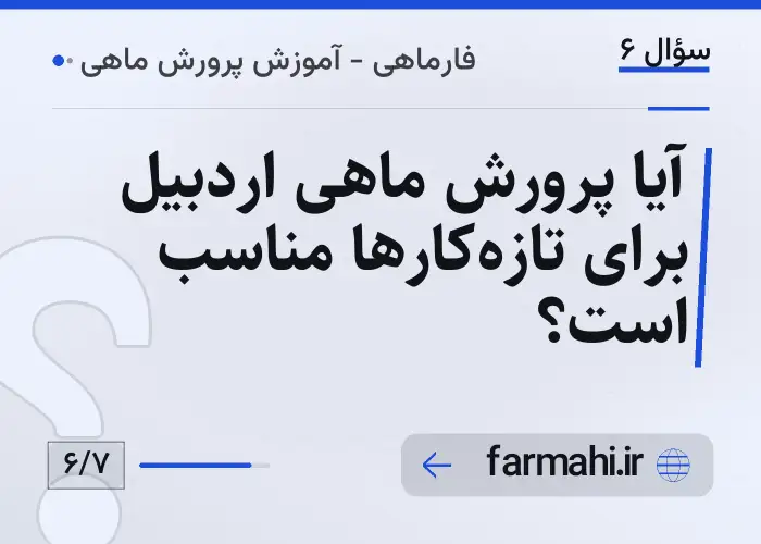 آیا پرورش ماهی اردبیل برای تازه‌کارها مناسب است؟