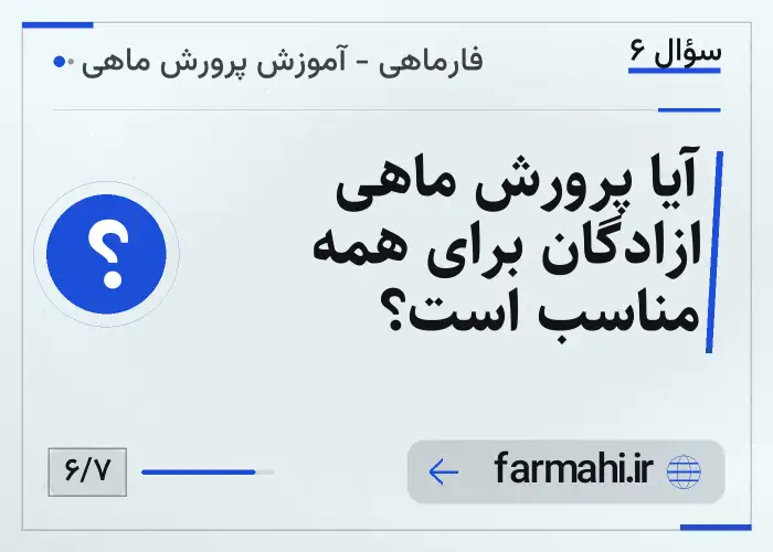 آیا پرورش ماهی ازادگان برای همه مناسب است؟