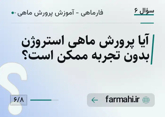 آیا پرورش ماهی استروژن بدون تجربه ممکن است؟