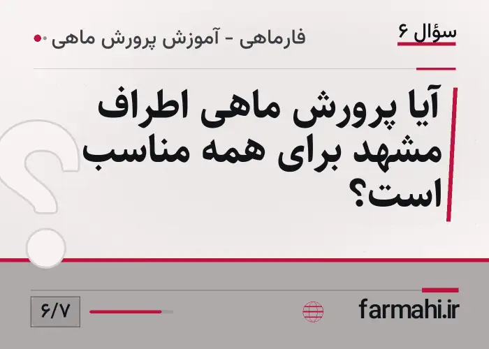 آیا پرورش ماهی اطراف مشهد برای همه مناسب است؟