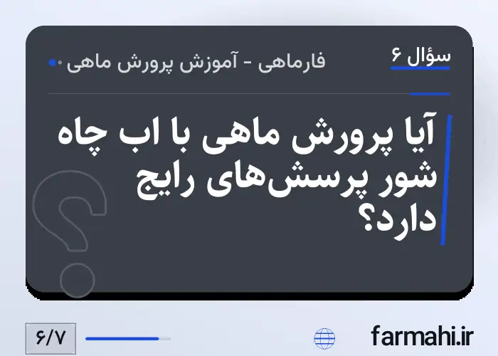 آیا پرورش ماهی با اب چاه شور پرسش‌های رایج دارد؟