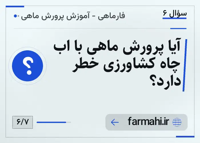 آیا پرورش ماهی با اب چاه کشاورزی خطر دارد؟