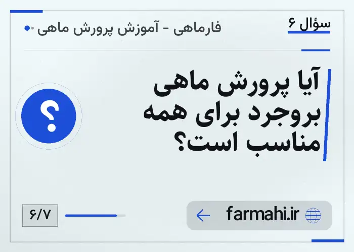 آیا پرورش ماهی بروجرد برای همه مناسب است؟