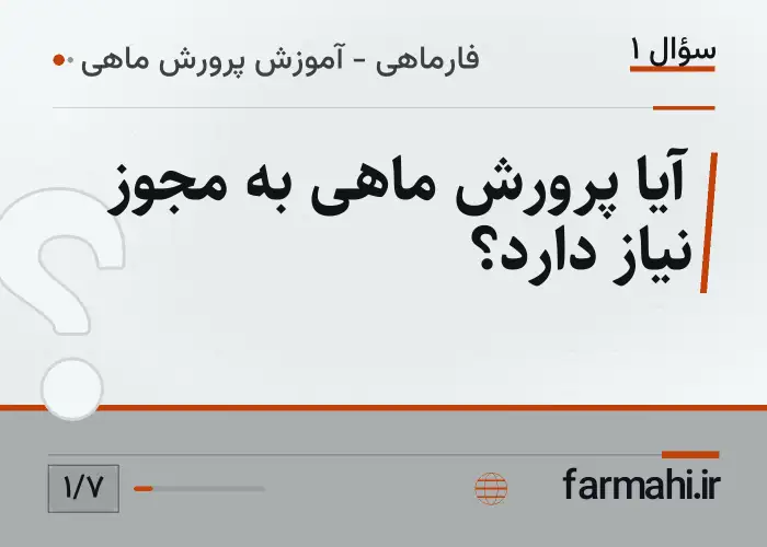 آیا پرورش ماهی به مجوز نیاز دارد؟
