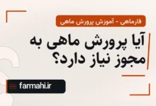 آیا پرورش ماهی به مجوز نیاز دارد؟