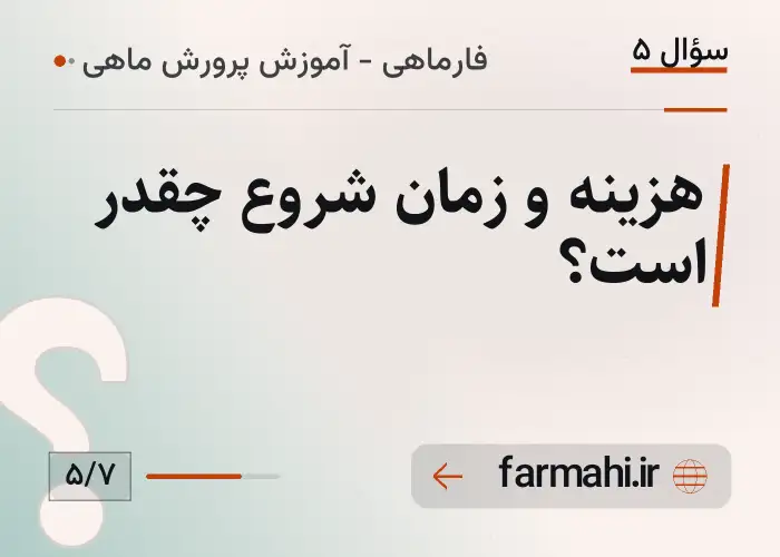 هزینه و زمان شروع چقدر است؟
