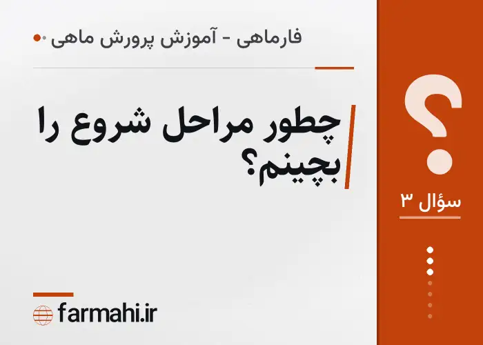 چطور مراحل شروع را بچینم؟