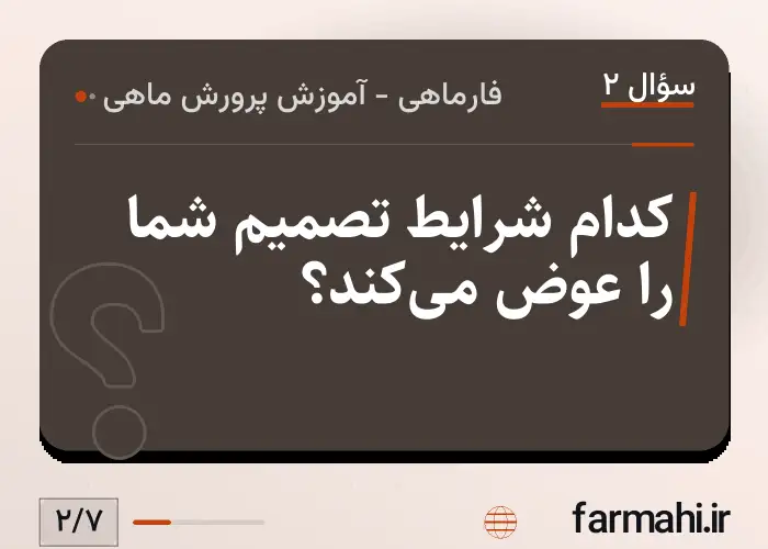کدام شرایط تصمیم شما را عوض می‌کند؟