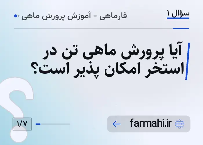 آیا پرورش ماهی تن در استخر امکان پذیر است؟