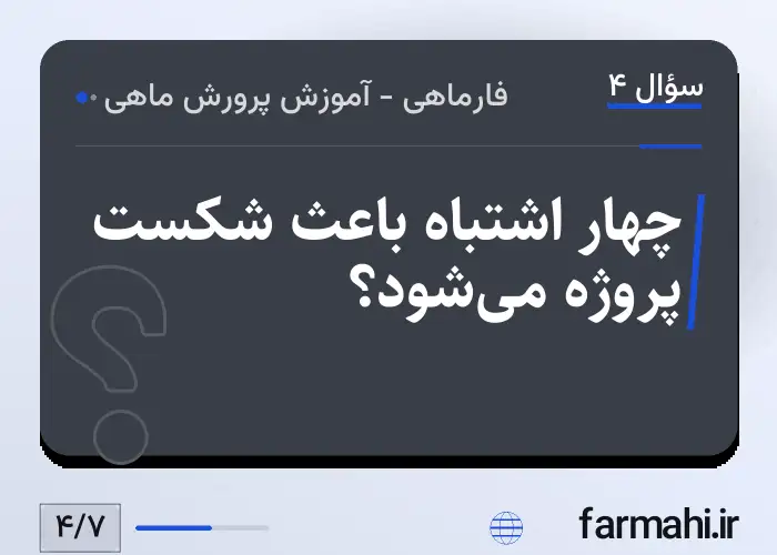 چهار اشتباه باعث شکست پروژه می‌شود؟