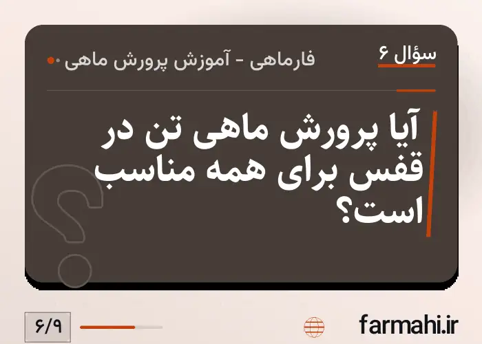 آیا پرورش ماهی تن در قفس برای همه مناسب است؟