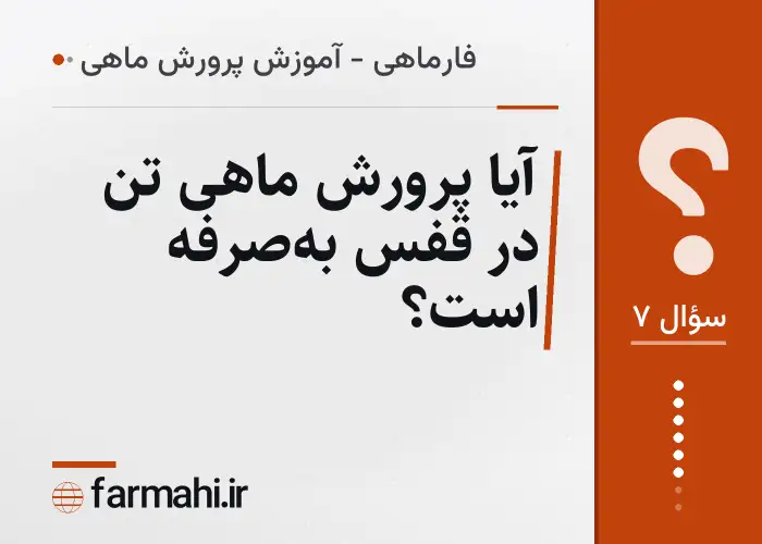 آیا پرورش ماهی تن در قفس به‌صرفه است؟