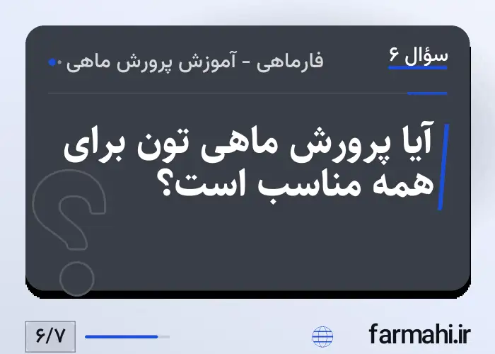آیا پرورش ماهی تون برای همه مناسب است؟