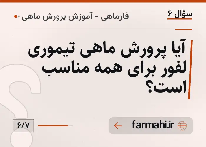 آیا پرورش ماهی تیموری لفور برای همه مناسب است؟
