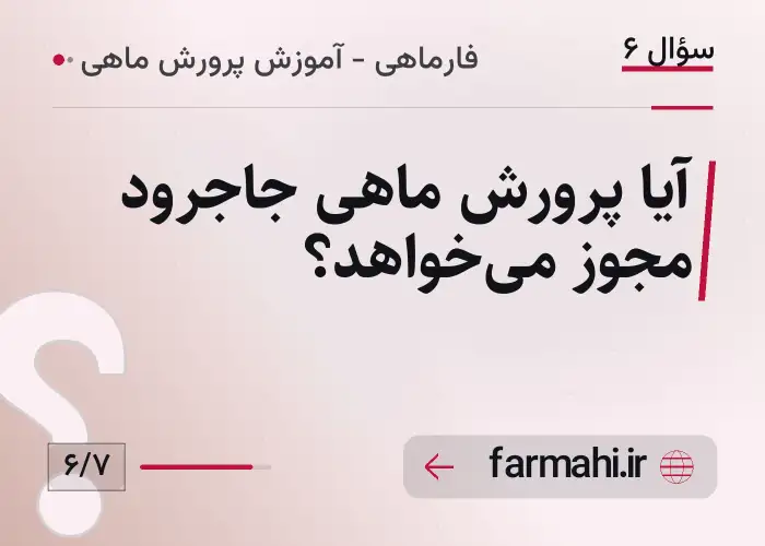 آیا پرورش ماهی جاجرود مجوز می‌خواهد؟