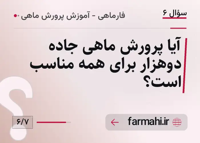آیا پرورش ماهی جاده دوهزار برای همه مناسب است؟