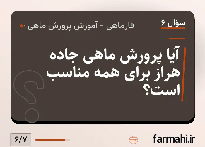 آیا پرورش ماهی جاده هراز برای همه مناسب است؟