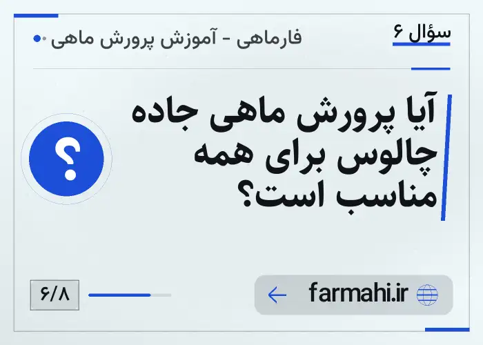 آیا پرورش ماهی جاده چالوس برای همه مناسب است؟