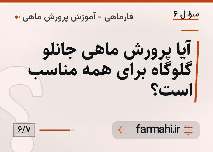 آیا پرورش ماهی جانلو گلوگاه برای همه مناسب است؟