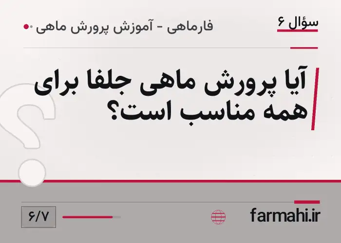 آیا پرورش ماهی جلفا برای همه مناسب است؟