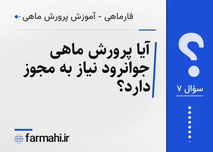 آیا پرورش ماهی جوانرود نیاز به مجوز دارد؟