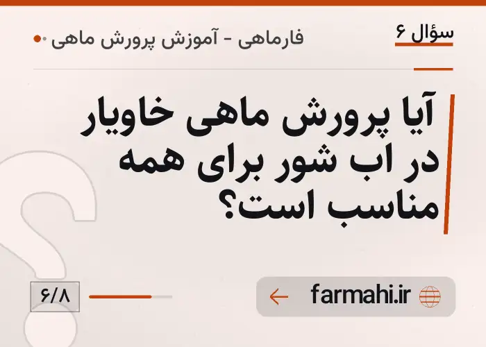 آیا پرورش ماهی خاویار در اب شور برای همه مناسب است؟
