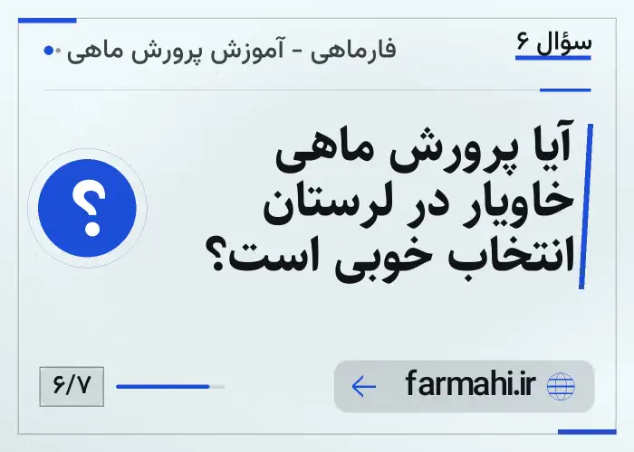 آیا پرورش ماهی خاویار در لرستان انتخاب خوبی است؟