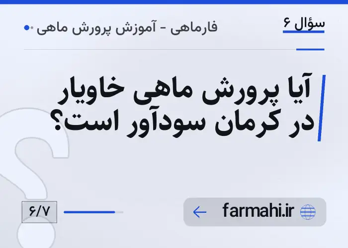 آیا پرورش ماهی خاویار در کرمان سودآور است؟