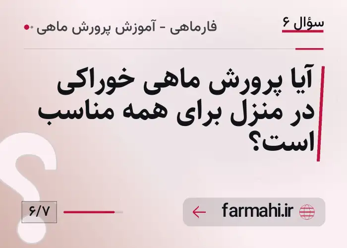 آیا پرورش ماهی خوراکی در منزل برای همه مناسب است؟