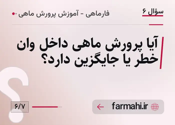 آیا پرورش ماهی داخل وان خطر یا جایگزین دارد؟