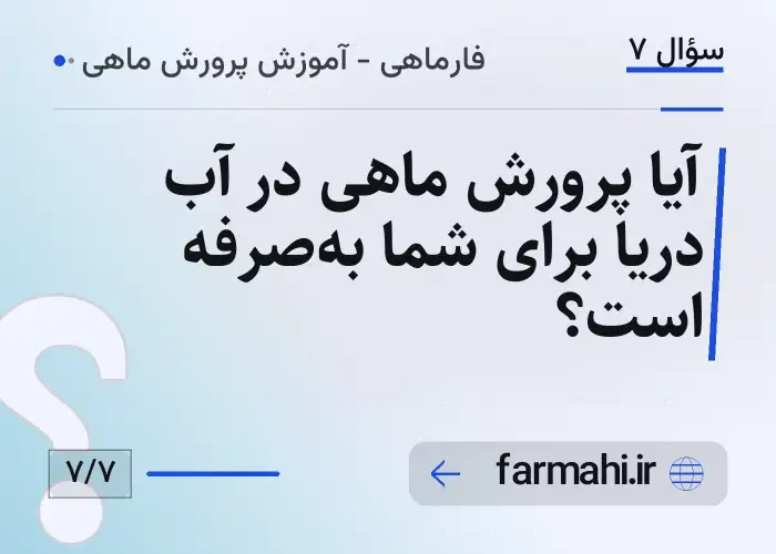 آیا پرورش ماهی در آب دریا برای شما به‌صرفه است؟