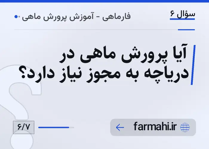 آیا پرورش ماهی در دریاچه به مجوز نیاز دارد؟