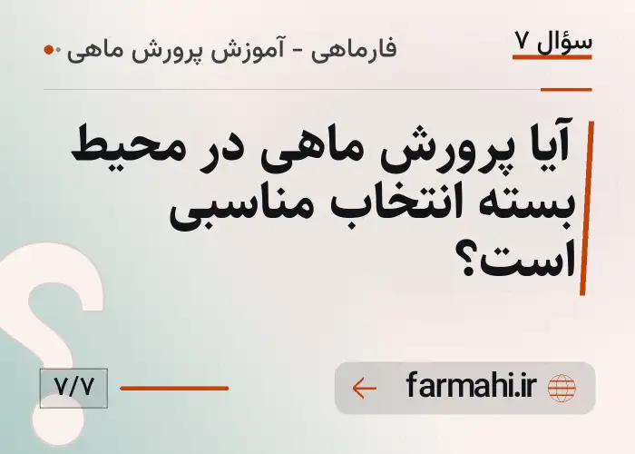 آیا پرورش ماهی در محیط بسته انتخاب مناسبی است؟