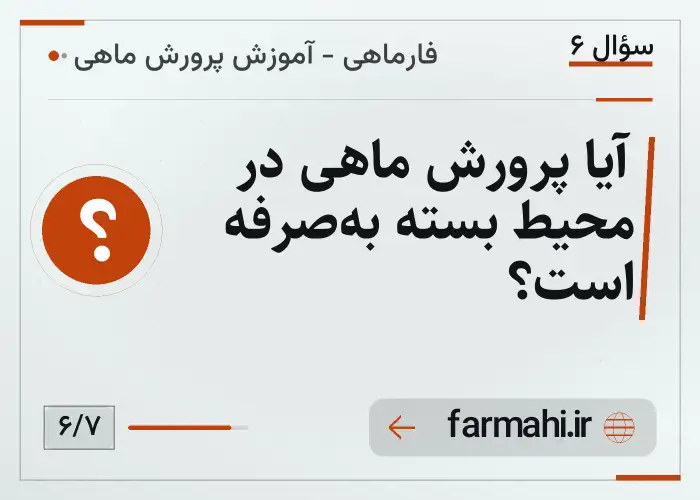 آیا پرورش ماهی در محیط بسته به‌صرفه است؟