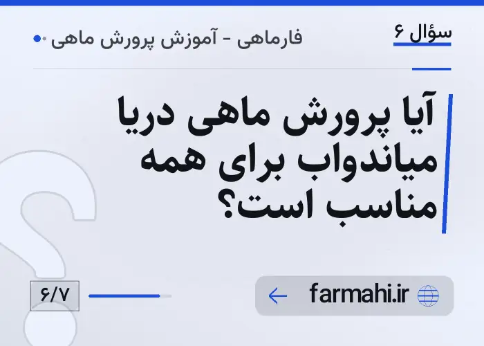 آیا پرورش ماهی دریا میاندواب برای همه مناسب است؟