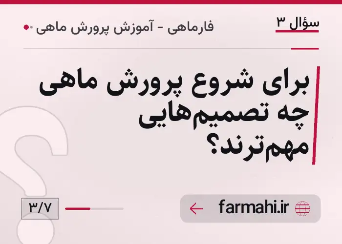 برای شروع پرورش ماهی چه تصمیم‌هایی مهم‌ترند؟