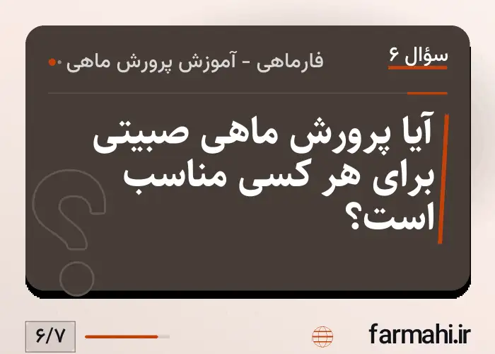 آیا پرورش ماهی صبیتی برای هر کسی مناسب است؟