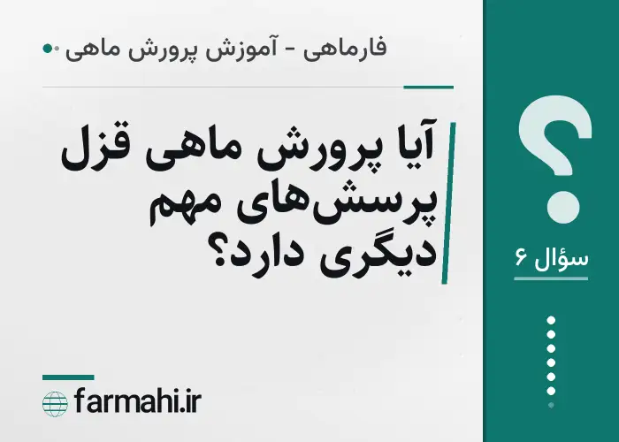 آیا پرورش ماهی قزل پرسش‌های مهم دیگری دارد؟