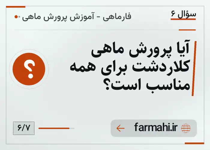 آیا پرورش ماهی کلاردشت برای همه مناسب است؟