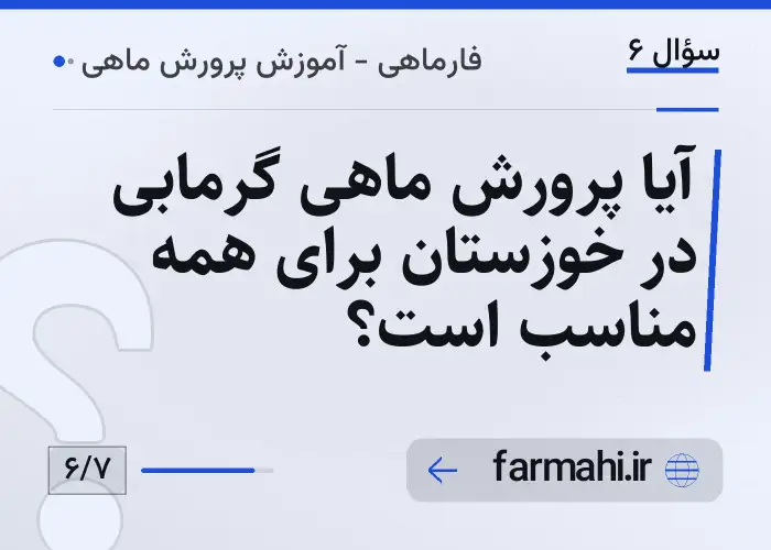 آیا پرورش ماهی گرمابی در خوزستان برای همه مناسب است؟