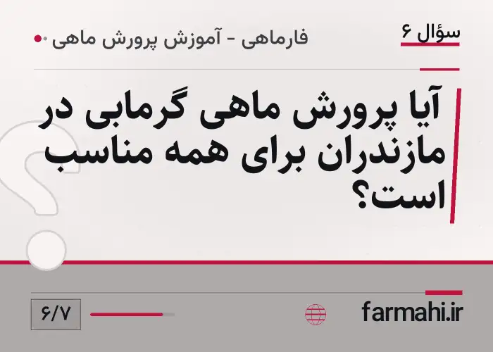 آیا پرورش ماهی گرمابی در مازندران برای همه مناسب است؟