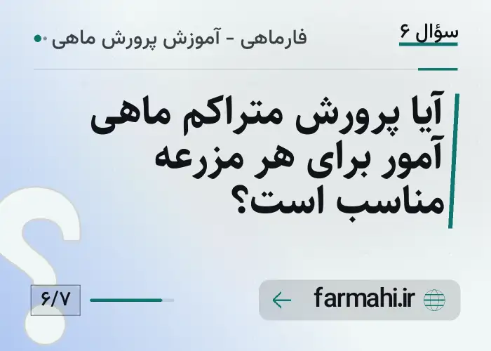 آیا پرورش متراکم ماهی آمور برای هر مزرعه مناسب است؟