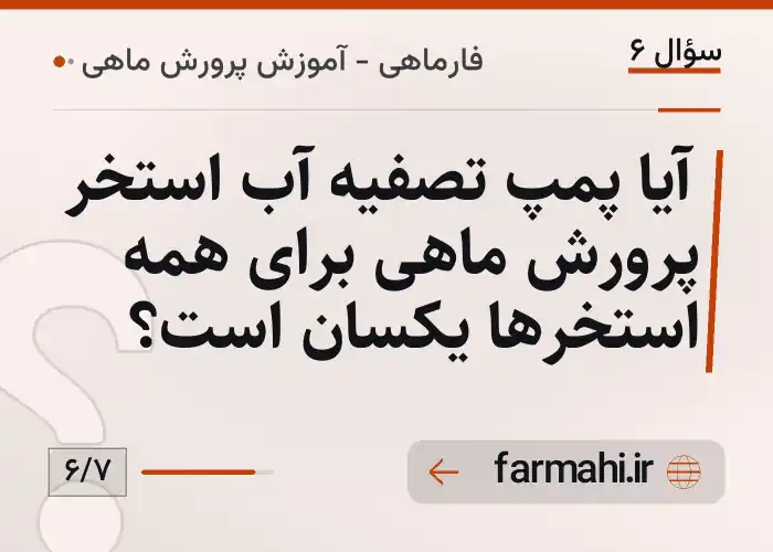 آیا پمپ تصفیه آب استخر پرورش ماهی برای همه استخرها یکسان است؟