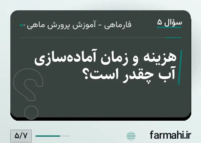 هزینه و زمان آماده‌سازی آب چقدر است؟