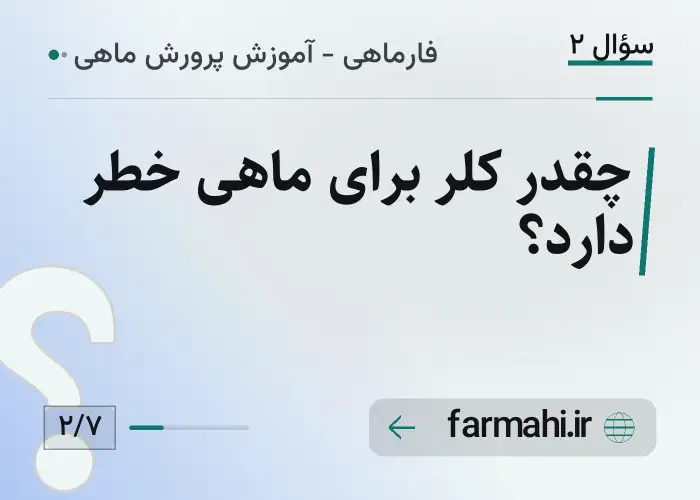 چقدر کلر برای ماهی خطر دارد؟