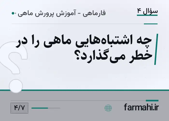 چه اشتباه‌هایی ماهی را در خطر می‌گذارد؟