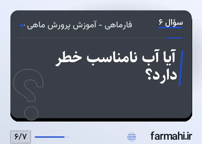 آیا آب نامناسب خطر دارد؟