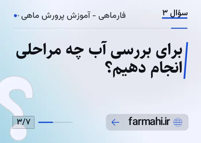 برای بررسی آب چه مراحلی انجام دهیم؟